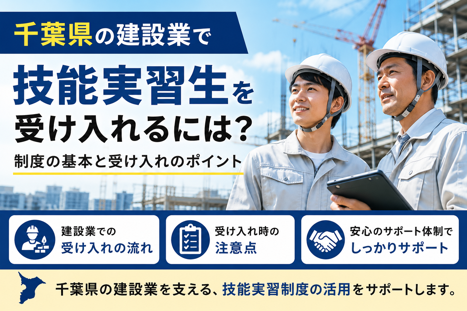 千葉県の建設業で技能実習生を受け入れるには？｜制度の基本と受け入れのポイント
