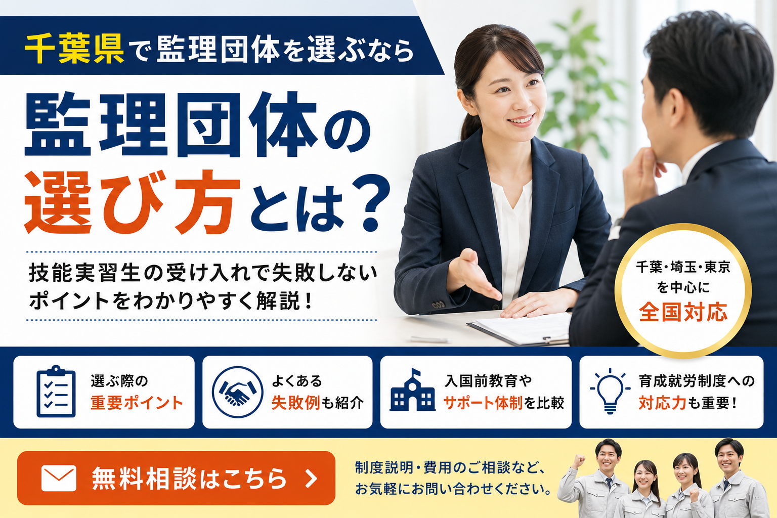 千葉県で監理団体を選ぶポイントとは？｜技能実習生受け入れで失敗しない選び方
