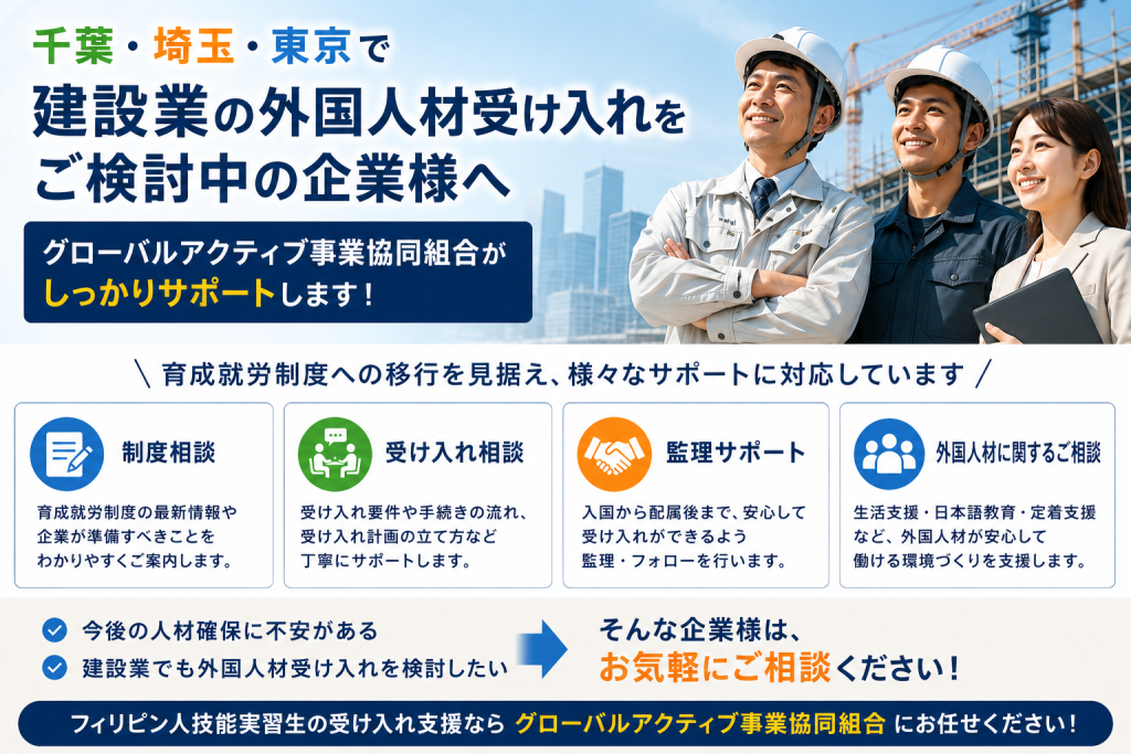千葉・埼玉・東京で建設業の外国人材受入をご検討中の企業様へ