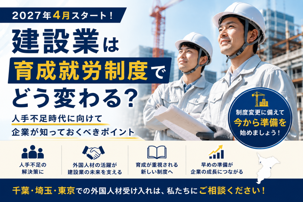 建設業は育成就労制度でどう変わるか-人手不足時代に向けて企業が知っておくべきポイント