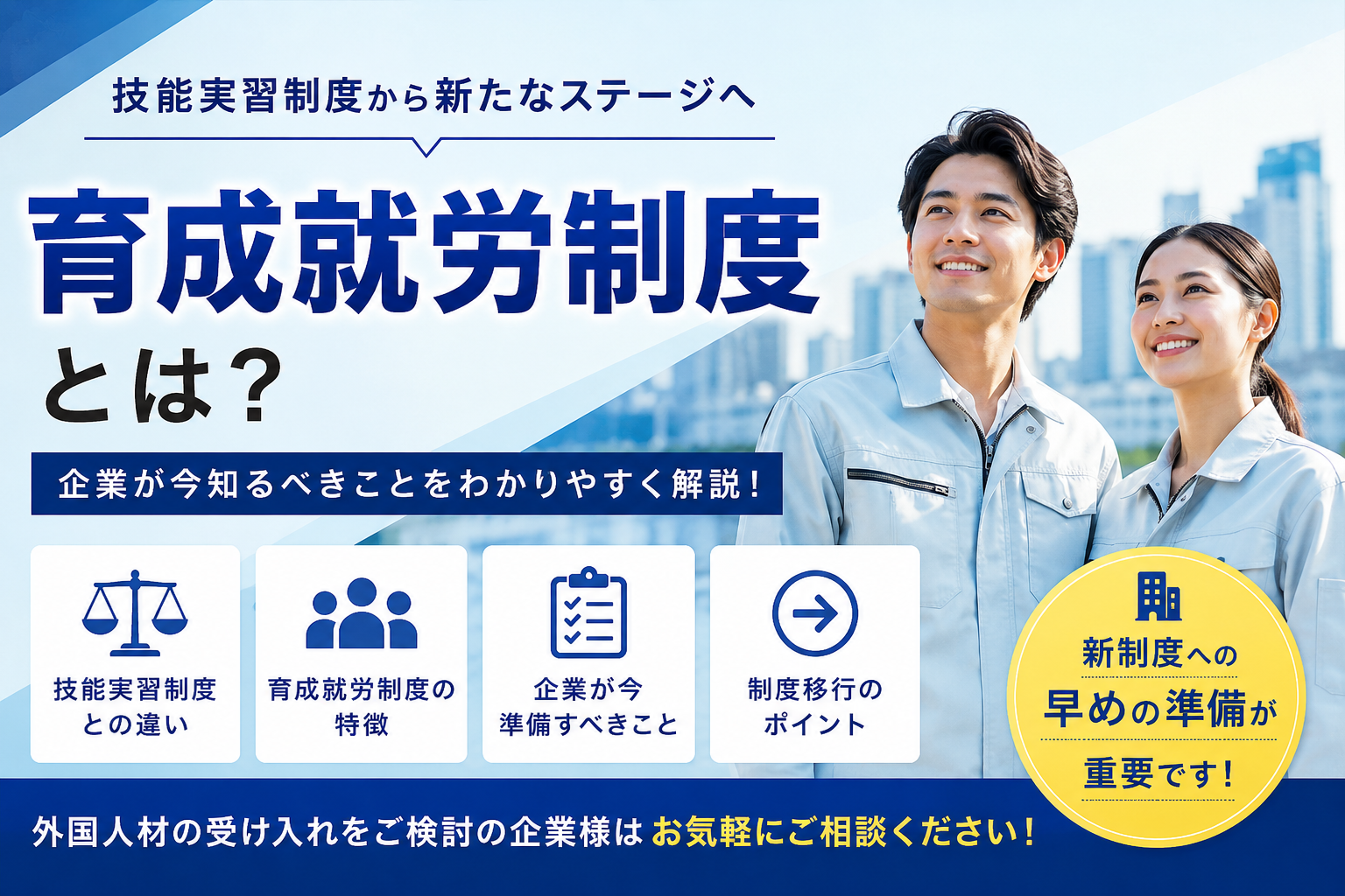 [2027年4月施行]育成就労制度とは？技能実習との違いと企業が今準備すべきポイント