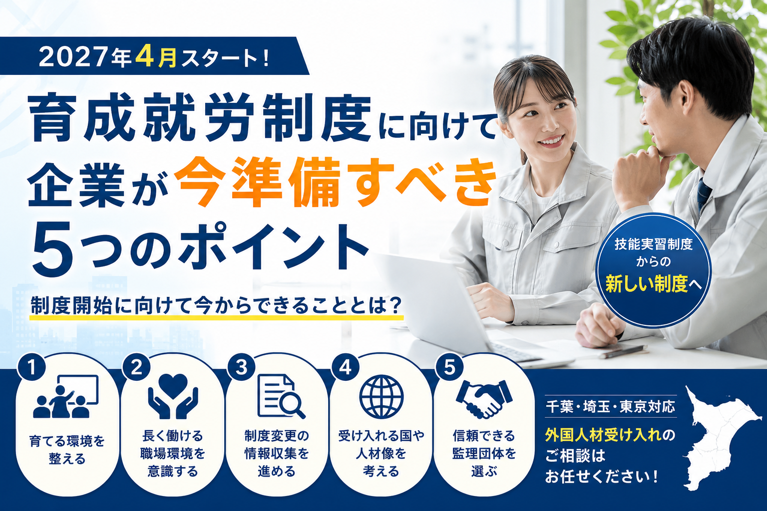 育成就労制度に向けて企業が今準備すべき5つのポイント