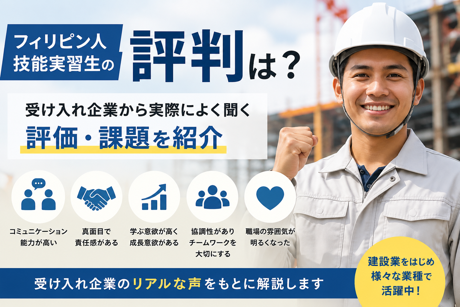 フィリピン人技能実習生の評判は？受け入れ企業から実際によく聞く評価・課題を紹介