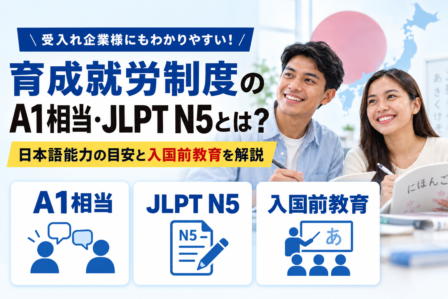 育成就労制度の「A1相当・JLPT N5」とは?受入れ企業向けに分かりやすく解説